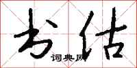 钱沛云书估行书怎么写