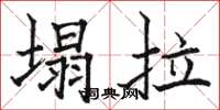 骆恒光塌拉楷书怎么写