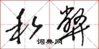 骆恒光私弊草书怎么写