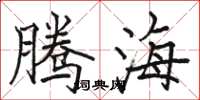 骆恒光腾海楷书怎么写