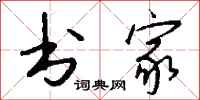 钱沛云书家行书怎么写