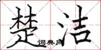 骆恒光楚洁楷书怎么写
