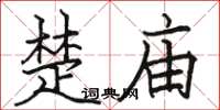 骆恒光楚庙楷书怎么写