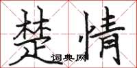 骆恒光楚情楷书怎么写