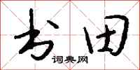 钱沛云书田行书怎么写