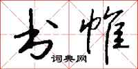 钱沛云书帷行书怎么写