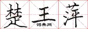 骆恒光楚王萍楷书怎么写