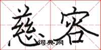 骆恒光慈容楷书怎么写