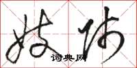 骆恒光妓师草书怎么写