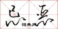 骆恒光忌恶草书怎么写