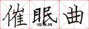 骆恒光催眠曲楷书怎么写