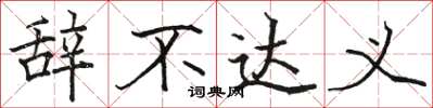 骆恒光辞不达义楷书怎么写