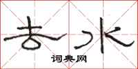 骆恒光去水隶书怎么写