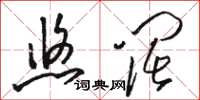 骆恒光悠阔草书怎么写