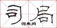 骆恒光司局隶书怎么写