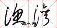 骆恒光渔湾草书怎么写
