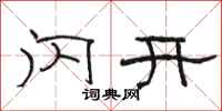 骆恒光闪开隶书怎么写