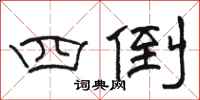 骆恒光四倒隶书怎么写