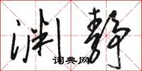 骆恒光渊静草书怎么写