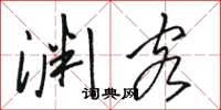 骆恒光渊客草书怎么写