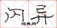 骆恒光闪异隶书怎么写