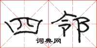 骆恒光四邻隶书怎么写