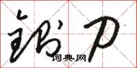 骆恒光铡刀草书怎么写