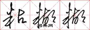 骆恒光粘糊糊草书怎么写