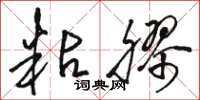 骆恒光粘胶草书怎么写