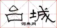 骆恒光台城隶书怎么写