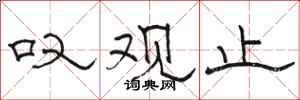 骆恒光叹观止隶书怎么写