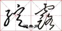 骆恒光绽露草书怎么写