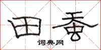 骆恒光田蚕隶书怎么写