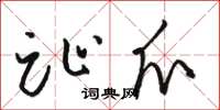 骆恒光趾爪草书怎么写