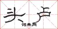 骆恒光头卢隶书怎么写