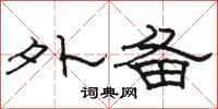 骆恒光外备隶书怎么写