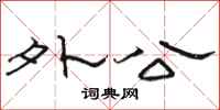 骆恒光外公隶书怎么写