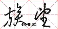 骆恒光族望草书怎么写