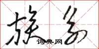 骆恒光族系草书怎么写