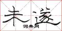 骆恒光未遂隶书怎么写
