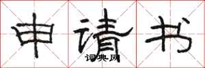 骆恒光申请书隶书怎么写