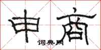 骆恒光申商隶书怎么写