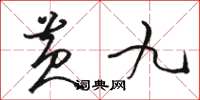 骆恒光黄九草书怎么写