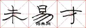 骆恒光未易才隶书怎么写
