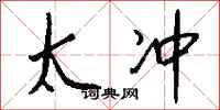钱沛云太冲行书怎么写