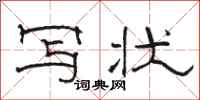 骆恒光写状隶书怎么写