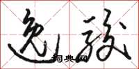 骆恒光逸骏草书怎么写