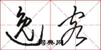 骆恒光逸客草书怎么写