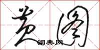 骆恒光黄图草书怎么写