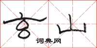 骆恒光玄山隶书怎么写